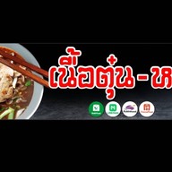 ร้าน เฮียชู เนื้อตุ๋น&หมูตุ๋น ข้าวขาหมู