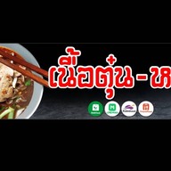 ร้าน เฮียชู เนื้อตุ๋น&หมูตุ๋น ข้าวขาหมู