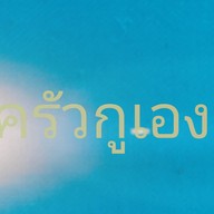 ร้านครัวกูเอง