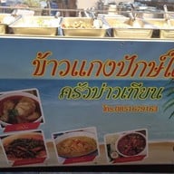 ข้าวแกงปักษ์ ใต้ครัวบ่าวเทียน