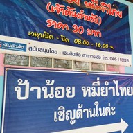 ป้าน้อย หมี่ยำไทย