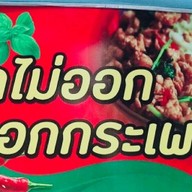 คิดไม่ออก บอกกะเพรา