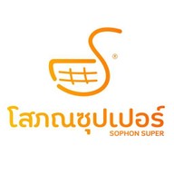 โสภณซุปเปอร์ Sophon Supermarket