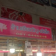 ร้านหมูเฮียขวัญ-เจ้เล็ก ตลาดไทย
