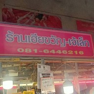 ร้านหมูเฮียขวัญ-เจ้เล็ก ตลาดไทย