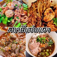 สถานีแซ่บแฮง (ก๋วยเตี๋ยวเรืออยุธยาซอยพระพรหม) มีสาขาเดียวเท่านั้น