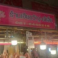 ร้านหมูเฮียขวัญ-เจ้เล็ก ตลาดไทย