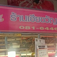 ร้านหมูเฮียขวัญ-เจ้เล็ก ตลาดไทย