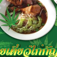 ก๋วยเตี๋ยวไก่รักษ์กัญ&ไอติม