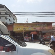 หน้าร้าน ก๋วยเตี๋ยวไก่มะระ ข้าวมันไก่(เจ้ปูเจ้าเก่า) เเพรกษา