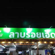 ลาบร้อยเอ็ด เทพรักษ์44