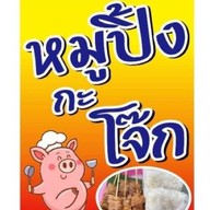 หมู กะ โจ๊ก ห้วยใหญ่