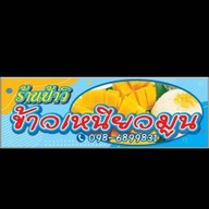 ข้าวเหนียวมะม่วง ป้าวิ หมู่บ้านเสรี สุขุมวิท77 สาขา1