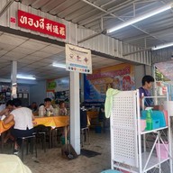 ก๋วยเตี๋ยวหมูต้มยำบ้านจิก อุดรธานี