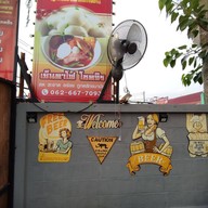 เย็นตาโฟ โชคจิร เปียร์นนท์