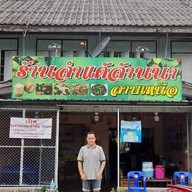 ร้านลำแต้ล้านนาร้อยล้าน -