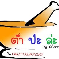 ตำป่ะล่ะ