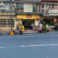 ร้านมาแต่ตรัง ติ่มซำ