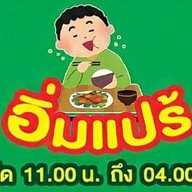 อิ่มแปร้ ตามสั่ง 100 เมนู