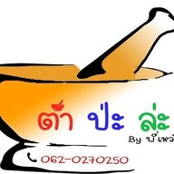 ตำป่ะล่ะ
