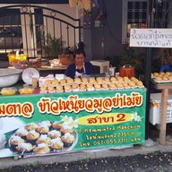 ข้าวเหนียวมะม่วงแม่อุมา(สาขา2) สาขา2สนามบินน้ำ