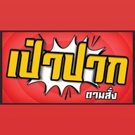 เป่าปาก Restaurant ไม่ใส่ผงชูรส