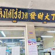 เต็งไต๋ใช้ฮวด (ก๋วยเตี๋ยว ลูกชิ้นปลา ลูกชิ้นกุ้ง เย็นตาโฟ) บางจาก