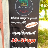 เมนู เรือนร่มไม้