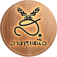 ส.อาหารเหนือ