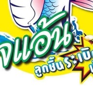 ลูกชิ้นไจแอ้น สาขา ชากกอไผ่