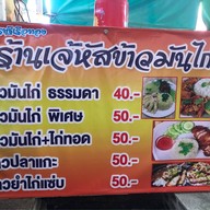 ร้านเจ้หัสข้าวมันไก่ ประตูน้ำ