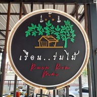 เมนู เรือนร่มไม้