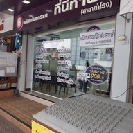 คลินิกทันตกรรม ที่นี่ทำฟัน สำโรง