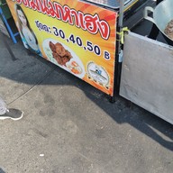 เมนู ร้านทอดมันมหาเฮง (ตลาดหน้าองค์การโทรศัพท์)