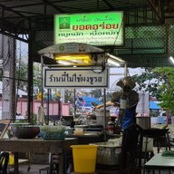 ราดหน้ายอดอร่อย เฮียจำเนียร