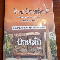 ร้านปักหลัก จันทบุรี