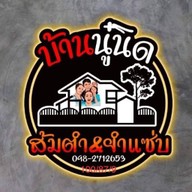 บ้านนู๋นิด ส้มตำ&ยำแซ่บ