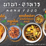 นานา อาหาร NANA FOOD