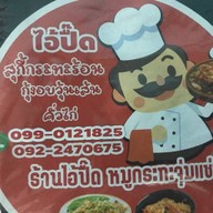 ไอปื๊ด สุกี้กระทะร้อน สตูรโบราณ สาธุประดิษฐ์