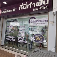คลินิกทันตกรรม ที่นี่ทำฟัน สำโรง