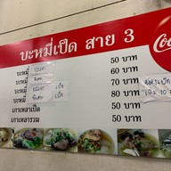 บะหมี่เป็ดสายสาม