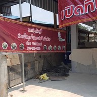 ก๋วยเตี๋ยวลูกชิ้นแคะเจ๊หลีสำเพ็ง บางบอน3