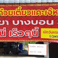 ก๋วยเตี๋ยวลูกชิ้นแคะเจ๊หลีสำเพ็ง บางบอน3