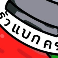 ครัวแบกครก สุขาภิบาล5