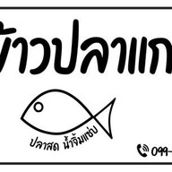 ข้าวปลาแกะ ห้วยขวาง