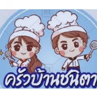 ครัวบ้านชนิตา
