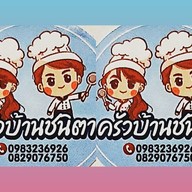 ครัวบ้านชนิตา