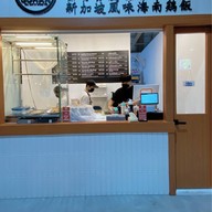 โกฮัง ข้าวมันไก่สิงคโปร์ (Gohan Singapore Chicken Rice) สายไหม อเวนิว Saimai Avenue(ล็อค K-01)