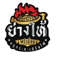 ย่างให้ กำนันแม้น 13