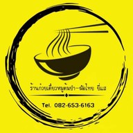 ก๋วยเตี๋ยวหมูต้มยำ ผัดไทย (ยี่แส)